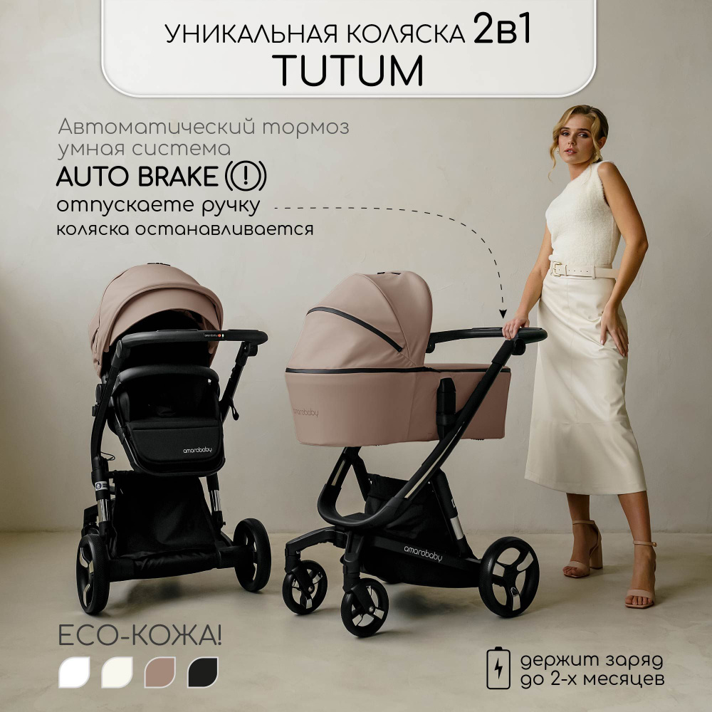 Коляска детская из экокожи 2 в 1 AMAROBABY TUTUM, бежевый - купить с  доставкой по выгодным ценам в интернет-магазине OZON (1284764061)