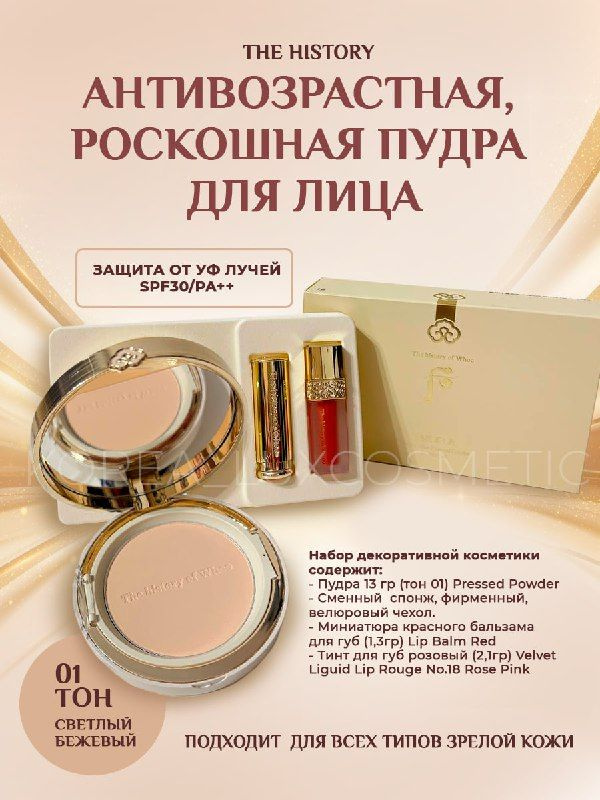 The History Крем пудра антивозрастная корейская, солнцезащитная, люкс (тон 01) SPF 30 / PA Luxury Glow #1