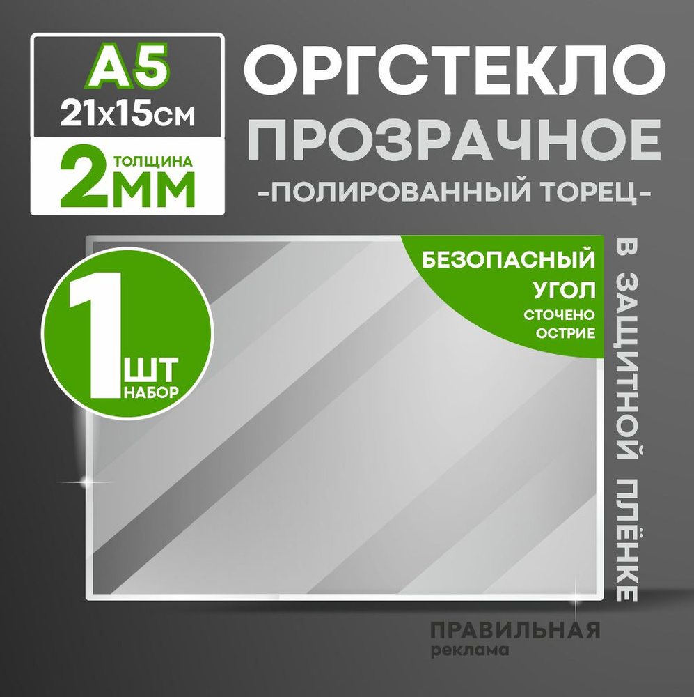 Оргстекло прозрачное А5, 2 мм. - 1 шт. (прозрачный край, защитная пленка с двух сторон) Правильная реклама #1