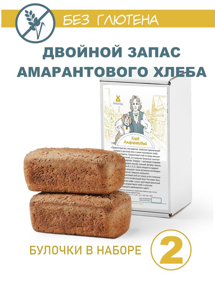 ДВОЙНОЙ ЗАПАС Амарантовый хлеб без глютена для здорового питания БулкиХод 250 гр.  #1