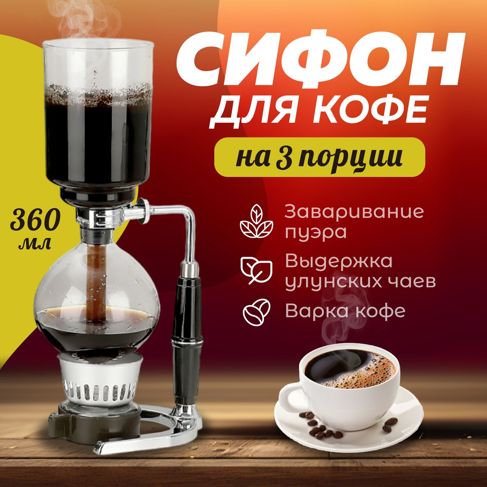 Сифон. Учимся варить кофе в сифоне с Coffee Project