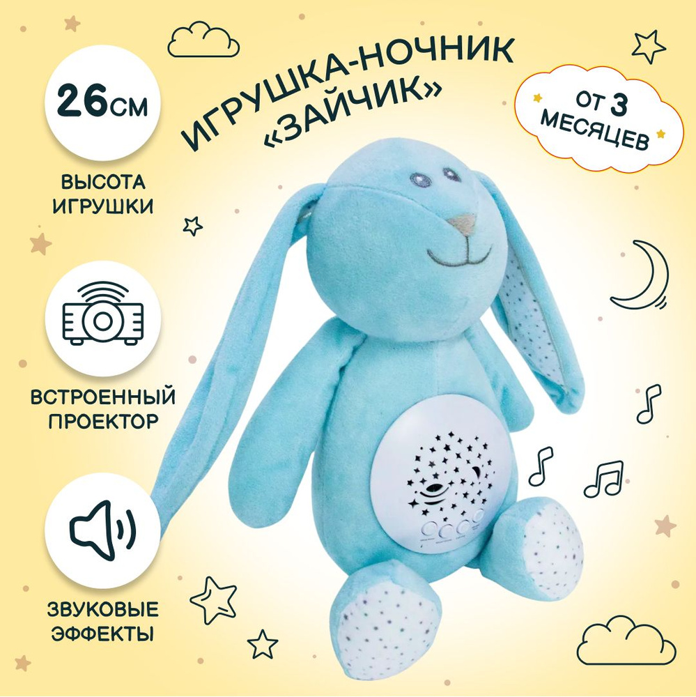 Мягкая игрушка Зайчик с проектором, со звуком, в коробке, 26 см  #1