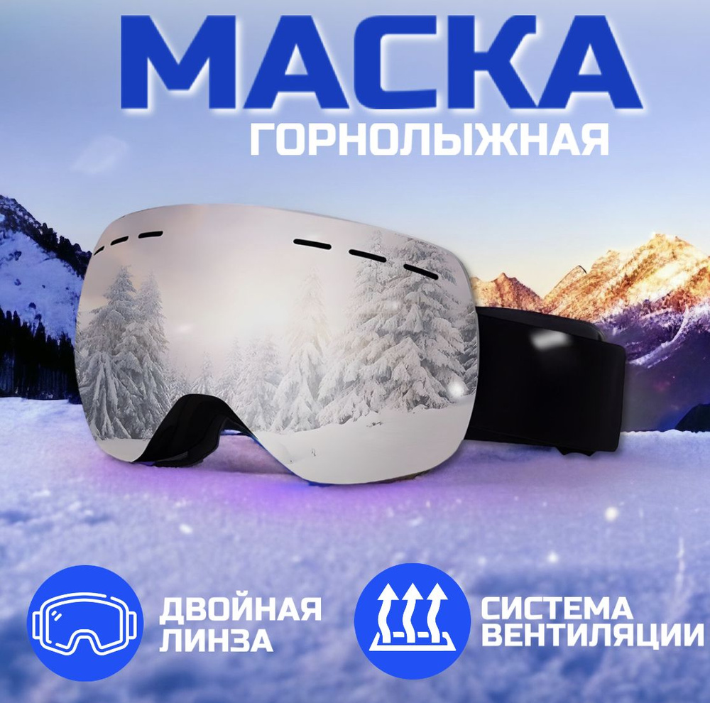 Очки горнолыжные, маска для зимних видов спорта - купить с доставкой по ...