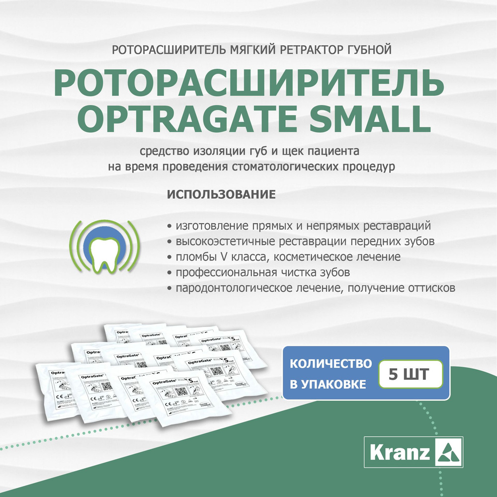IVOCLAR/OPTRAGATE SMALL (оптрагейт) Ретрактор стоматологический для ...