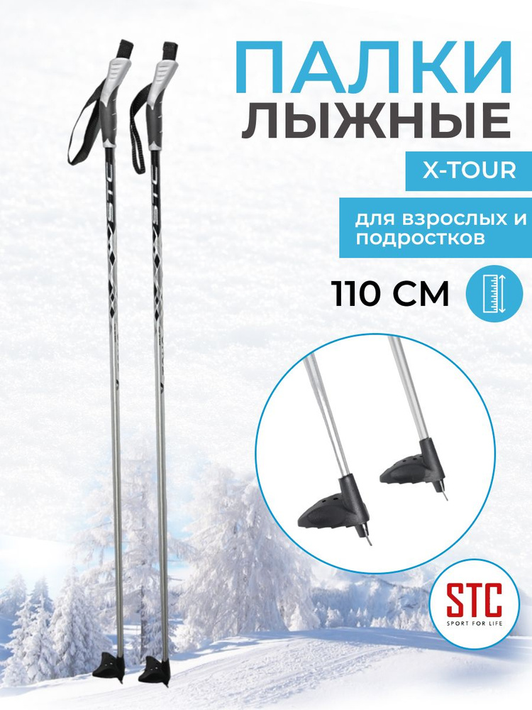 Детские лыжные палки STC X-TOUR 110 см алюминий для беговых лыж спортивные  #1