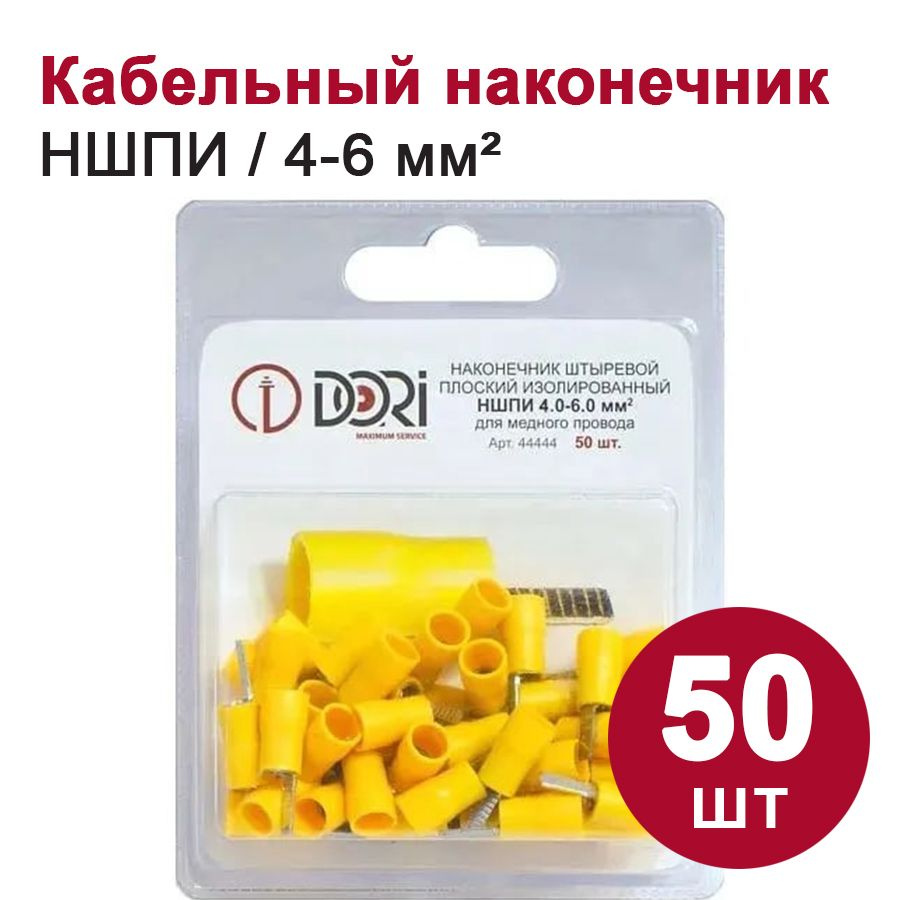 Кабельный наконечник штифтовой плоский DORI НШПИ, 2,5-6,0 мм2, (50шт ...