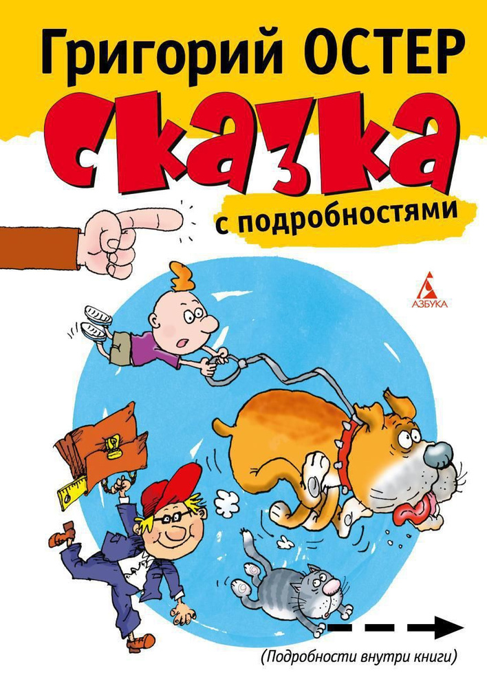 Сказка с подробностями. Григорий Остер #1