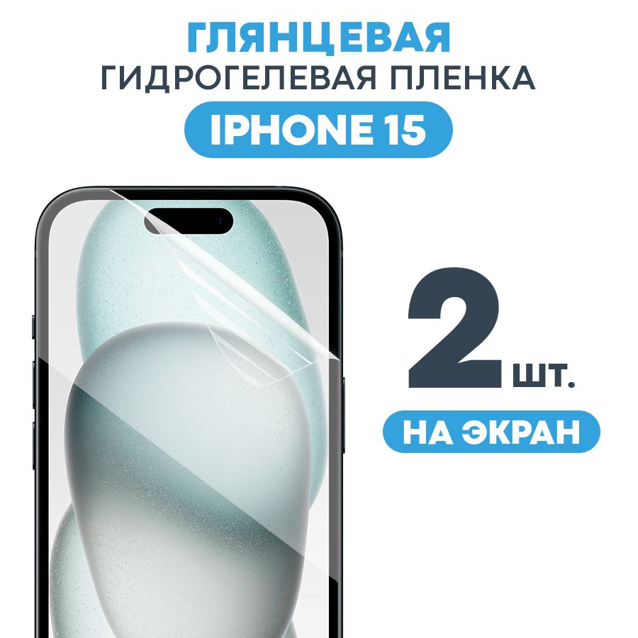 Защитная пленка Gel iPhone 15 Экран. - купить по выгодной цене в  интернет-магазине OZON (1200530738)