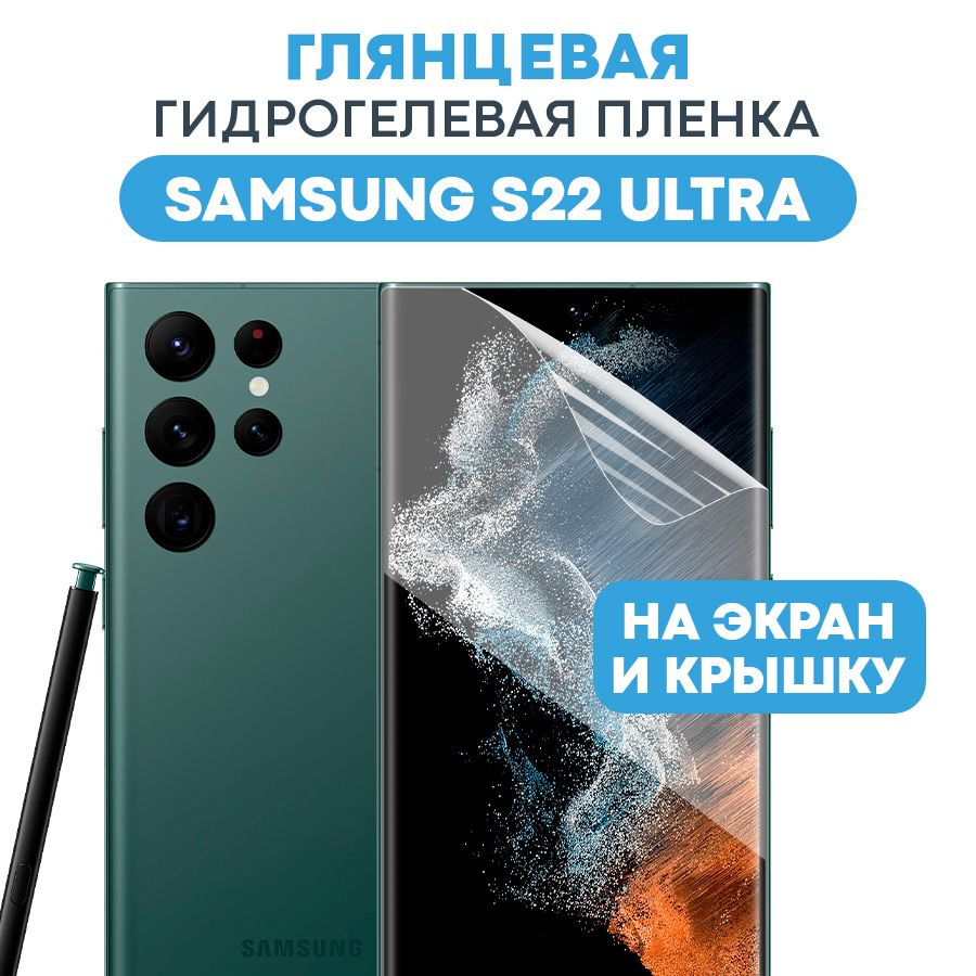 Защитная пленка Gel Samsung Galaxy S22 Ultra - купить по выгодной цене в  интернет-магазине OZON (504951254)