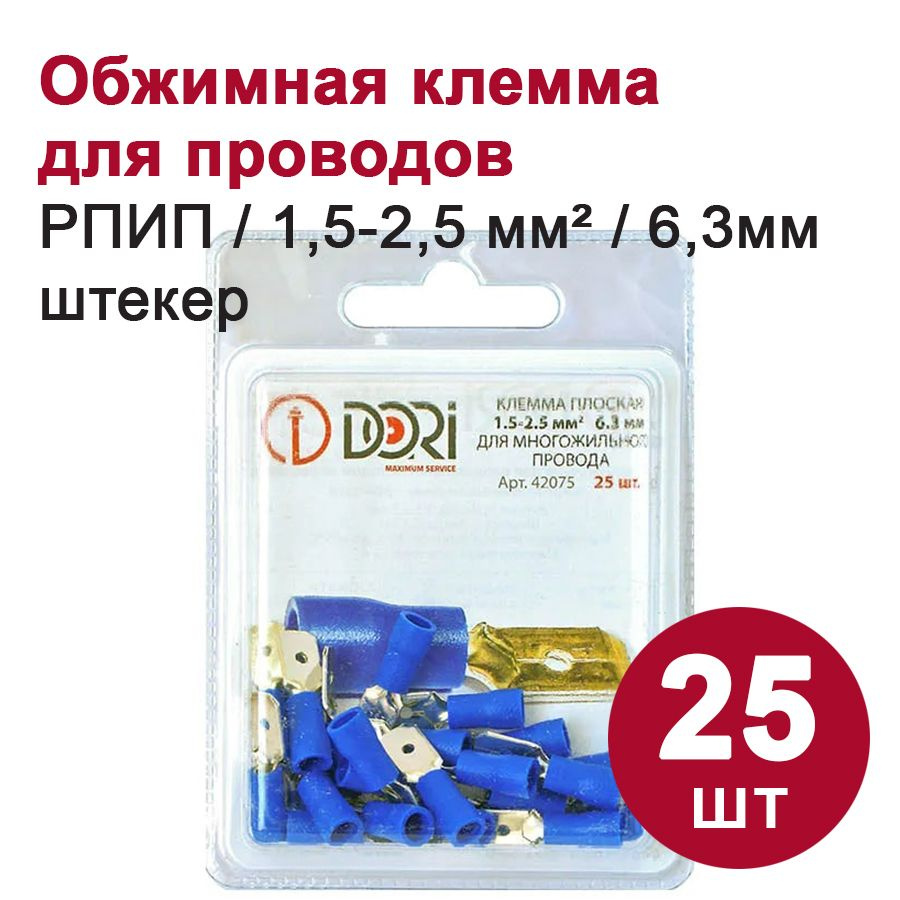 Клемма плоская DORI РПИП (штекер) 1,5-2,5 мм2 6,3 мм 25 шт. - купить с ...