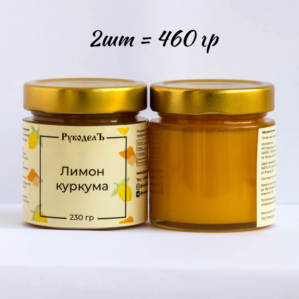 Джем Лимон с куркумой 460 гр (230 гр х 2 шт) РукоделЪ.