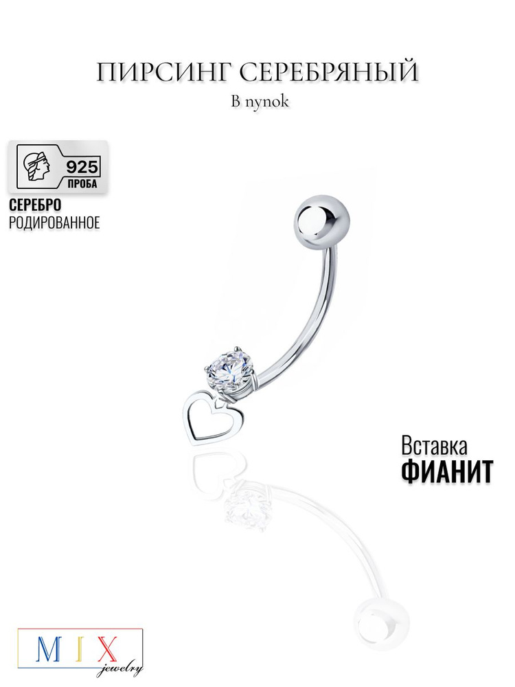 Пирсинг в пупок MIX jewelry из серебра 925 пробы #1