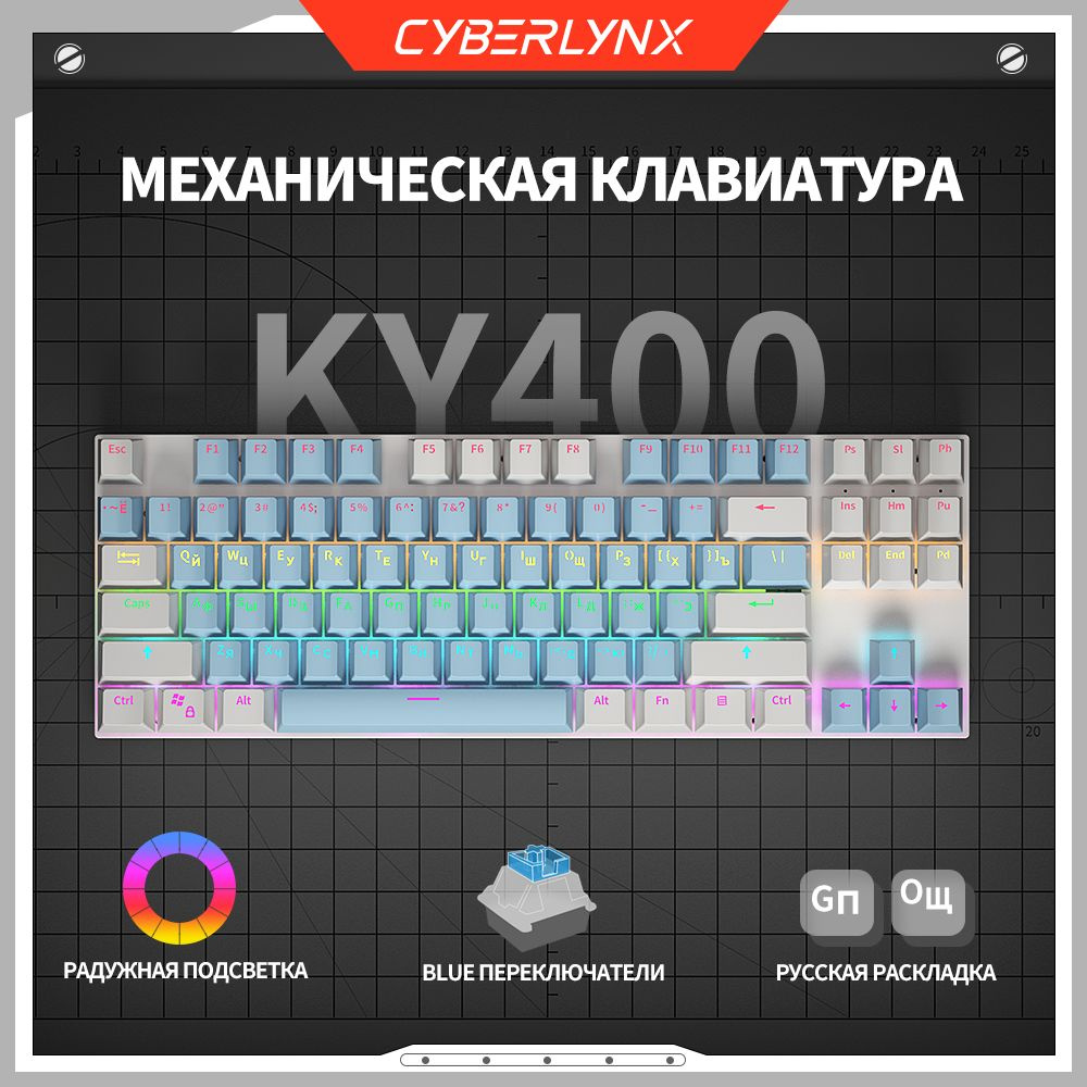 CyberLynx Игровая клавиатура проводная Cyberlynx KY400 механическая  клавиатура для компьютера 87 клавиш(раскладка 80%), игровая клавиатура с  радужной ...