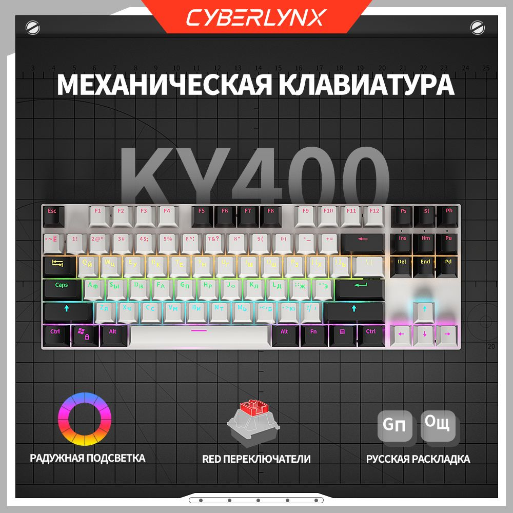 Механическая клавиатура CyberLynx KY400 купить по низкой цене: отзывы,  фото, характеристики в интернет-магазине Ozon (1291038844)