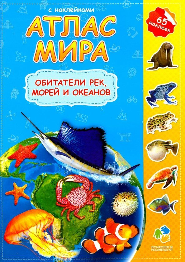 Обитатели рек, морей и океанов. Атлас мира с наклейками #1