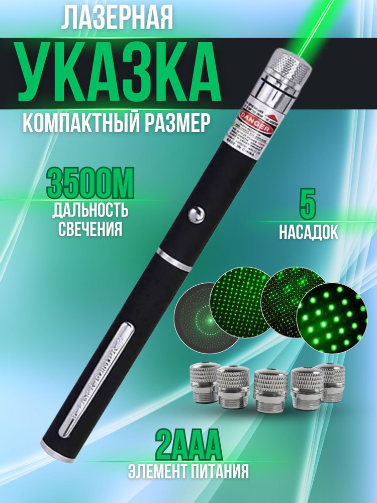 Лазерная указка мощная зеленый луч для игр с животными +5 насадок ...