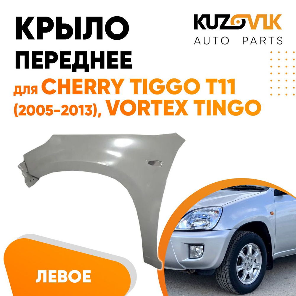 Крыло переднее для Чери Тигго Cherry Tiggo T11 (2005-2013) Вортекс Тинго  Vortex Tingo, левое, металлическое новое заводское качество под покраску -  купить с доставкой по выгодным ценам в интернет-магазине OZON (1015917060)