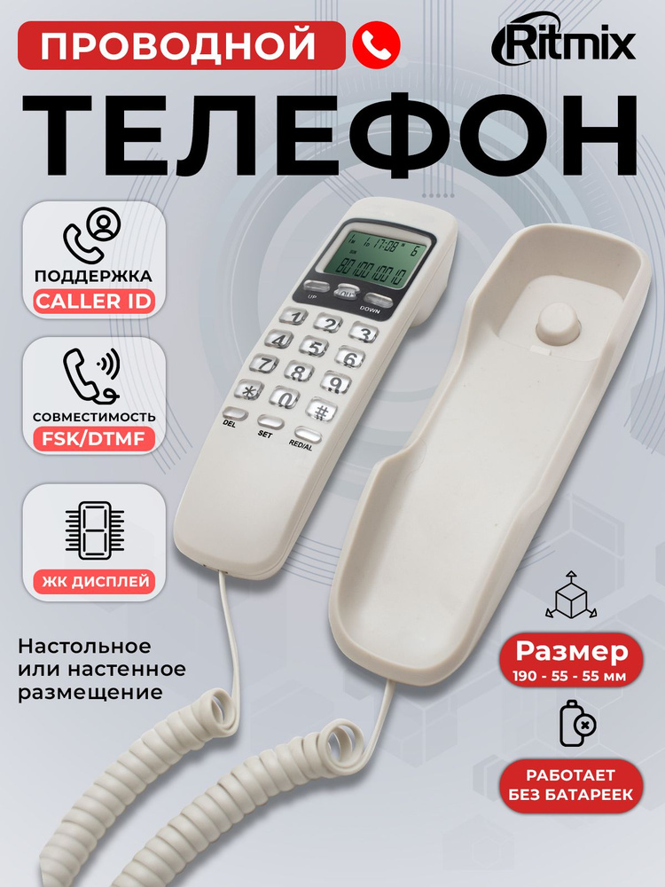 Телефон проводной RITMIX RT-010 White, с ЖК дисплеем и поддержкой ...