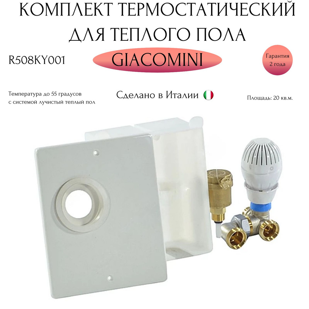 Комплект для теплого пола терморегулирующий R508K Giacomini R508KY001  #1