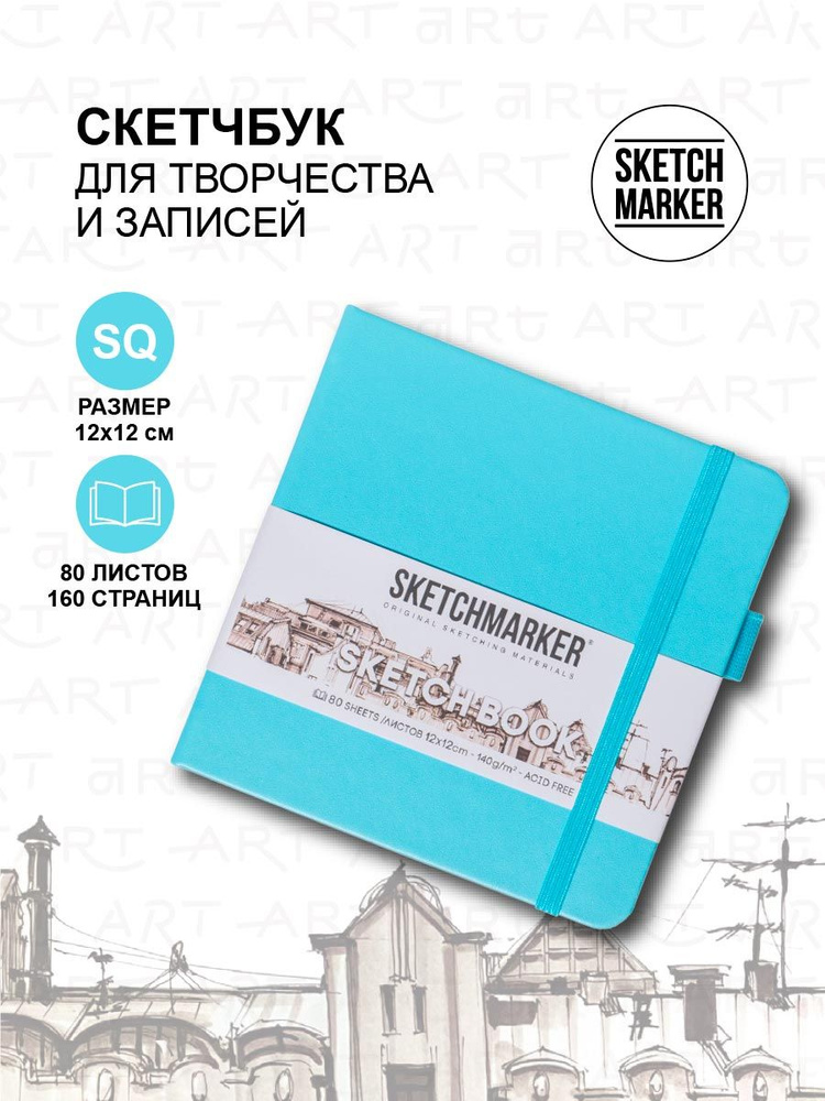 Скетчбук для рисования квадратный, блокнот для скетчинга Sketchmarker 140г/кв.м 12*12см 80л твердая обложка, #1