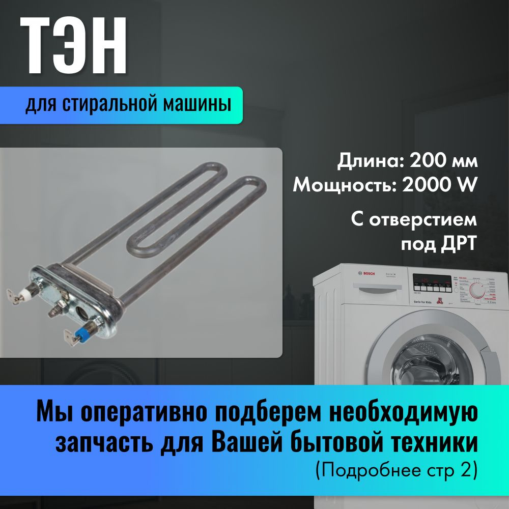 Тэн для стиральной машины Bosch с отверстием под ДРТ 2000W / 00267512 -  купить с доставкой по выгодным ценам в интернет-магазине OZON (1074186143)