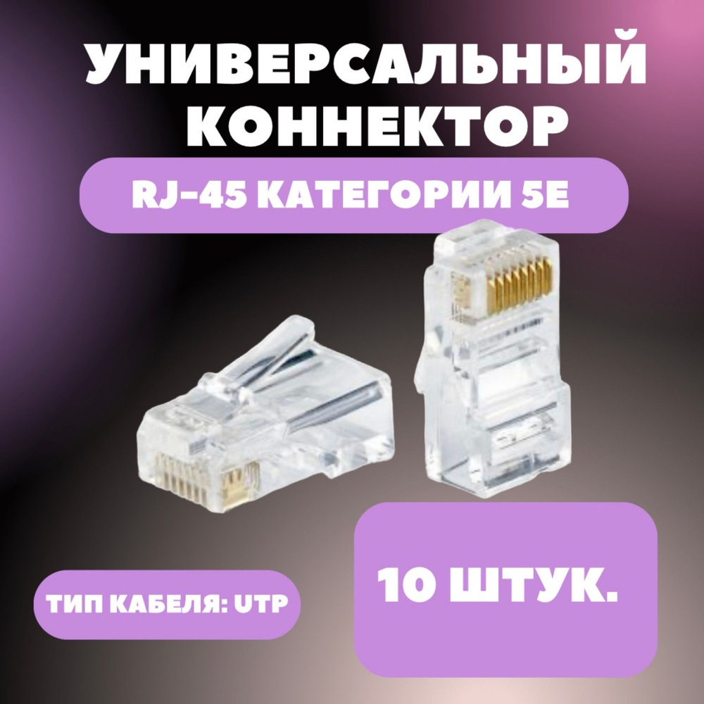 Коннектор универсальный 10 штук в упаковки, RJ-45, 5E, 8p8c, для ...