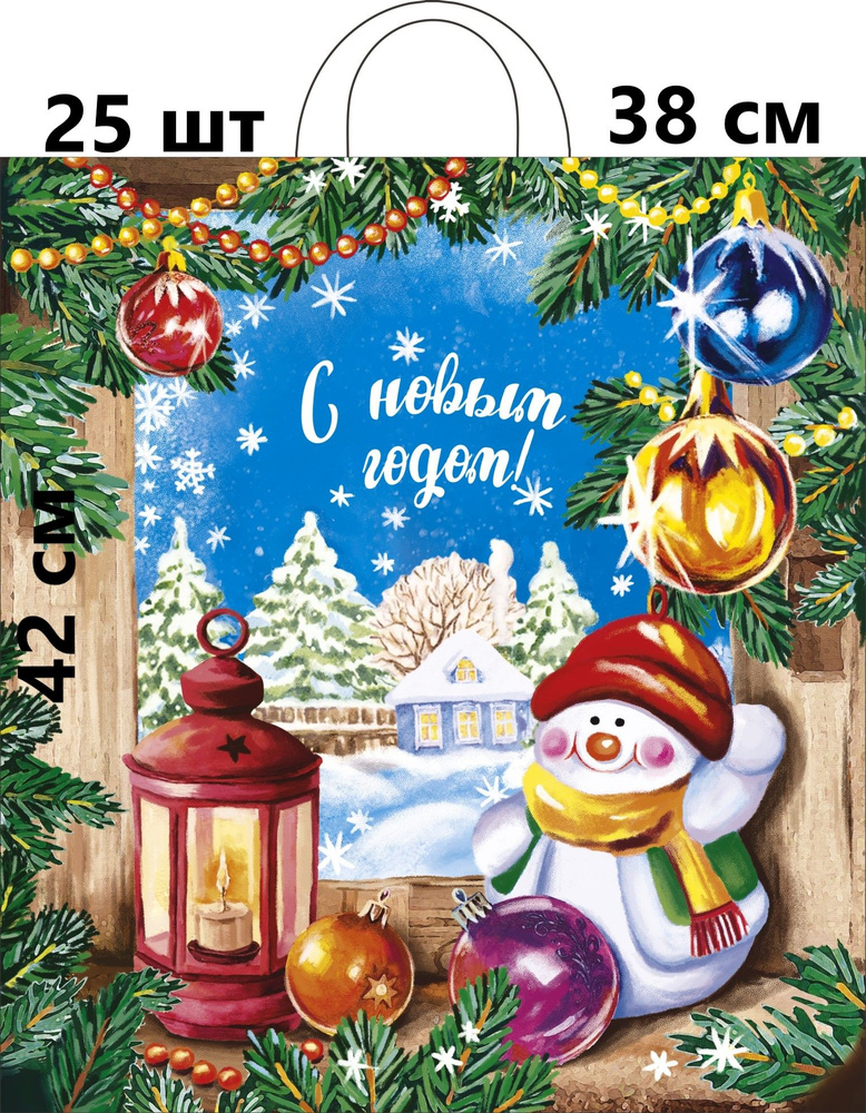 Пакет подарочный 38*42 см 25шт. полиэтиленовый с петлевой ручкой  #1