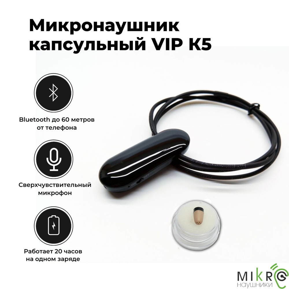 Микронаушник капсульный беспроводной Bluetooth VIP Premium с микрофоном,  Капсула К5 для экзамена