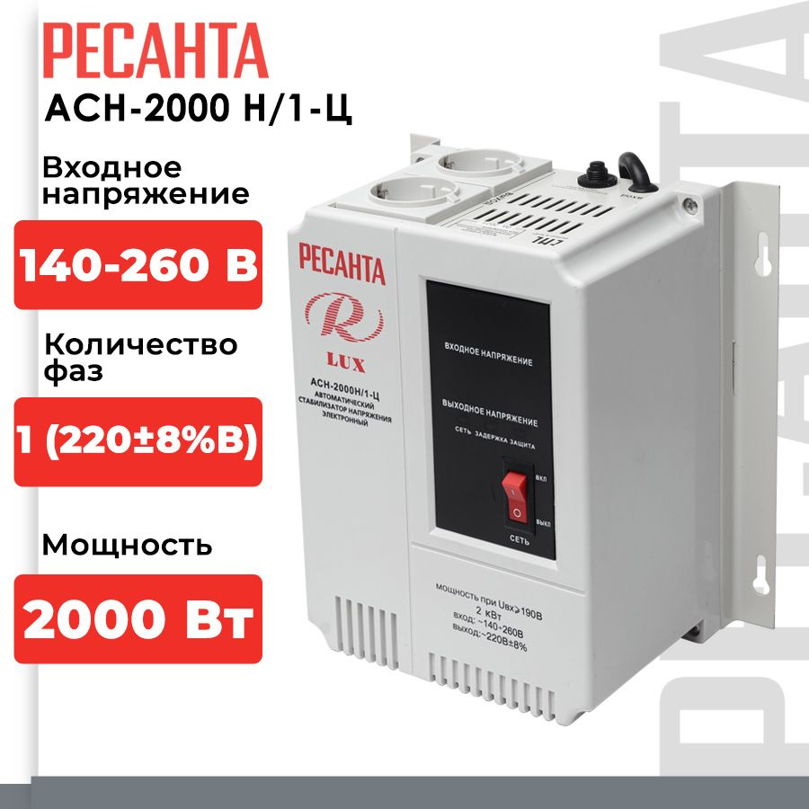 Стабилизатор напряжения Ресанта АСН-2000Н/1-Ц Lux (однофазный, 140 В - 260  В, 10,5 А, 2 кВт, 50 Гц, розеток 2, LED-дисплей)