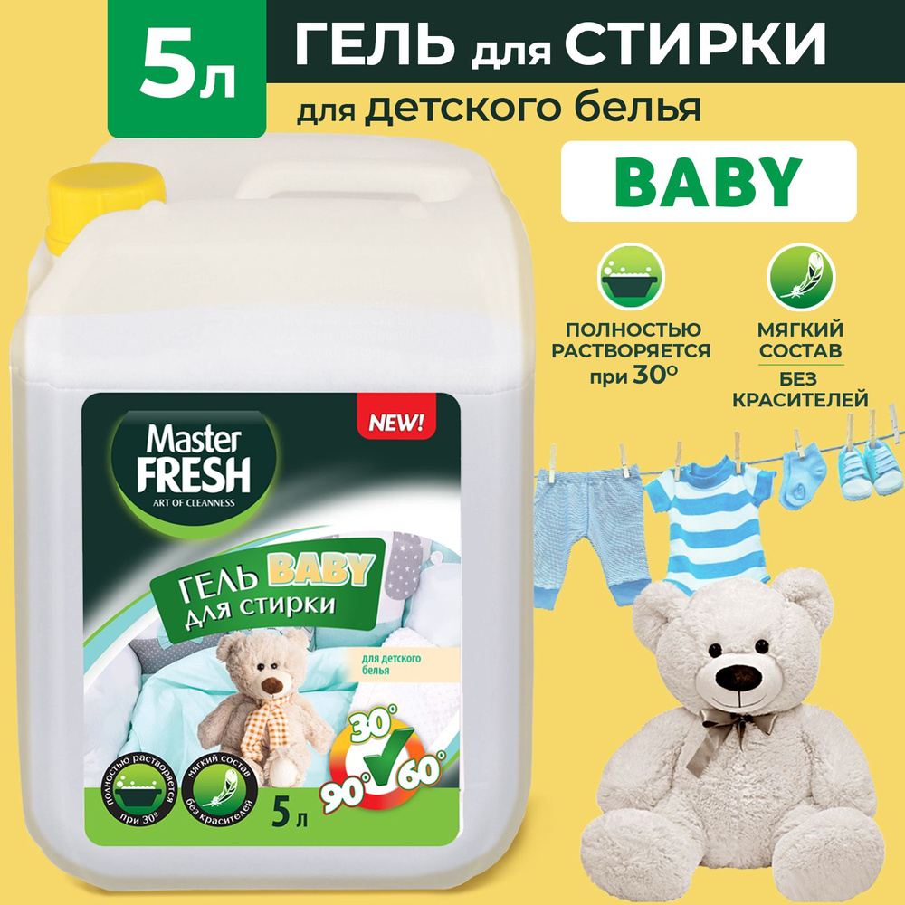 MASTER FRESH Гель для стирки детского белья 5 литров BABY #1