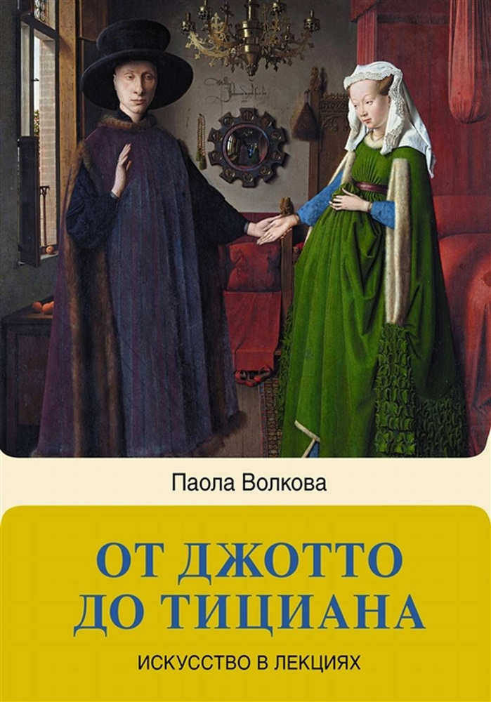 От Джотто до Тициана - Титаны Возрождения | Волкова Паола Дмитриевна  #1