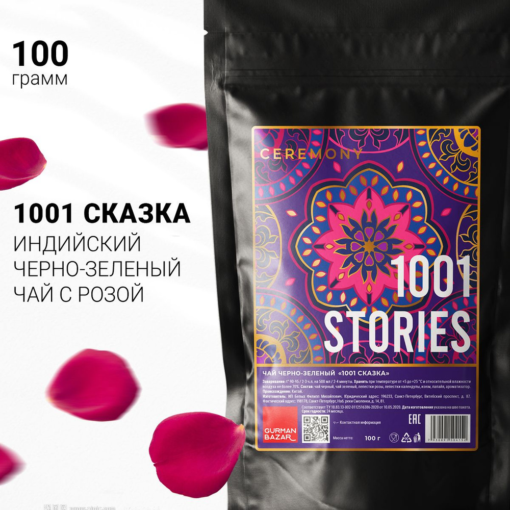 Настоящий Чай Черный и Зеленый "1001 Сказка" 100 г. Листовой Рассыпной Ceremony (1000 и 1 Stories, Тысяча #1