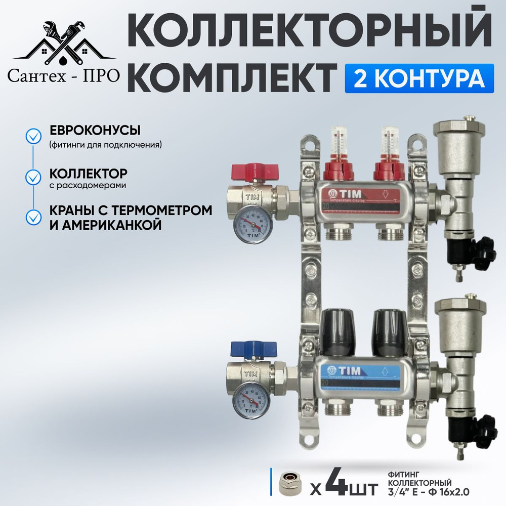 Коллектор для теплого пола на 2 контура с расходомерами, кранами с термометрами и евроконусами до 40 #1