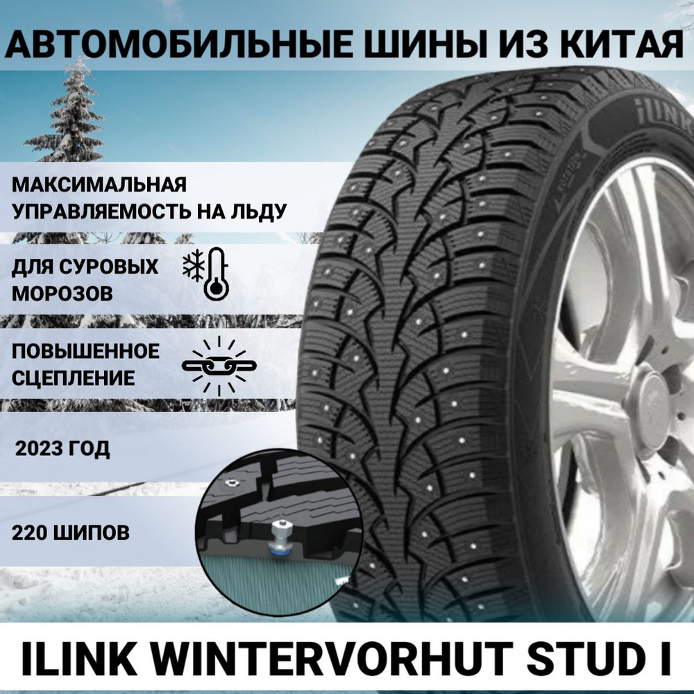 iLink WINTERVORHUT STUD I Шины зимние 205/55 R16 94T Шипованные