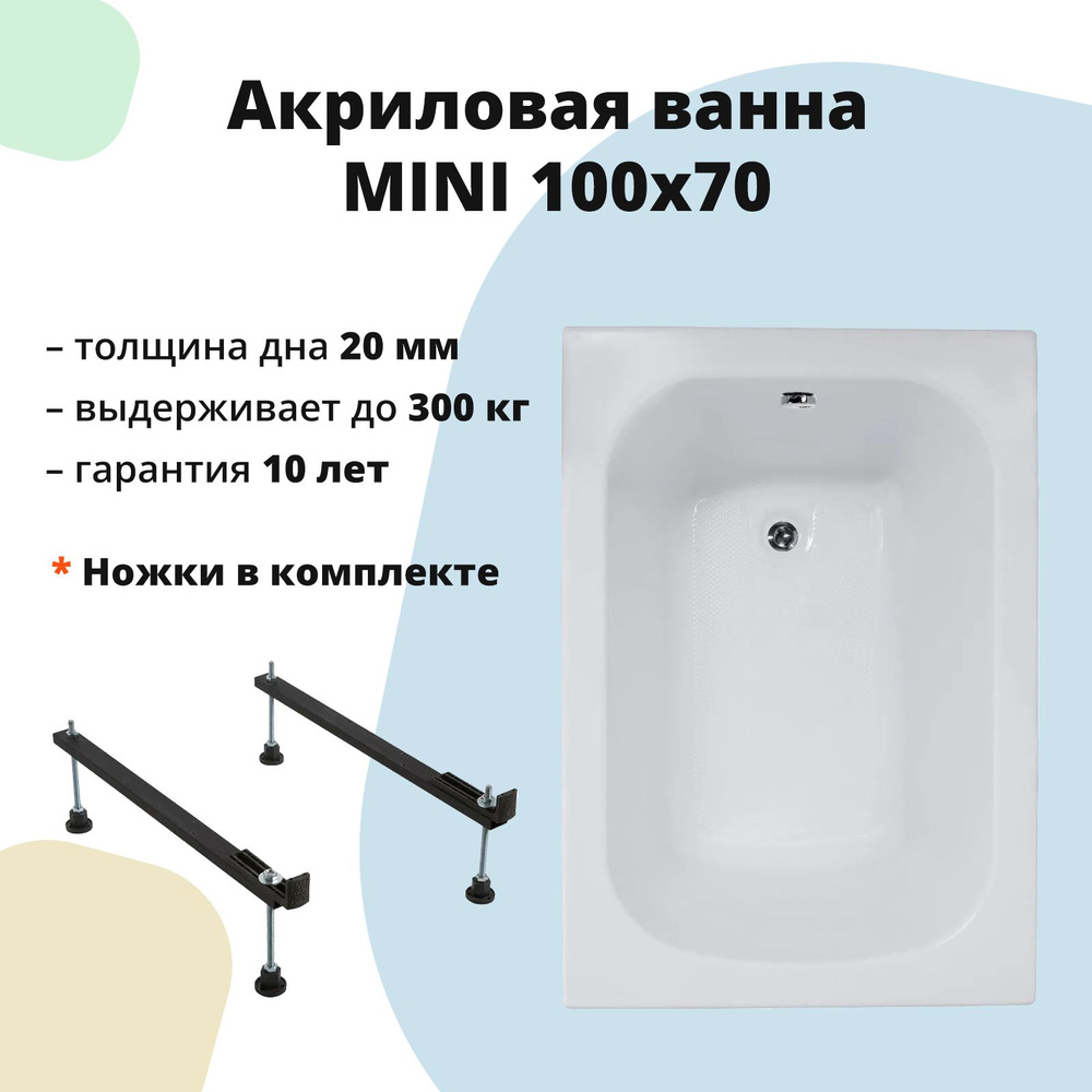 Акриловая ванна MINI 100x70 с ножками #1