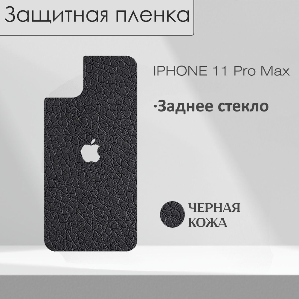 заднее стекло на iphone 11 pro