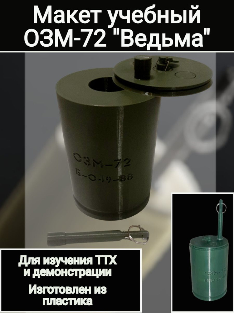 Макет пластиковый ОЗМ-72 "Ведьма" - купить с доставкой по выгодным ...