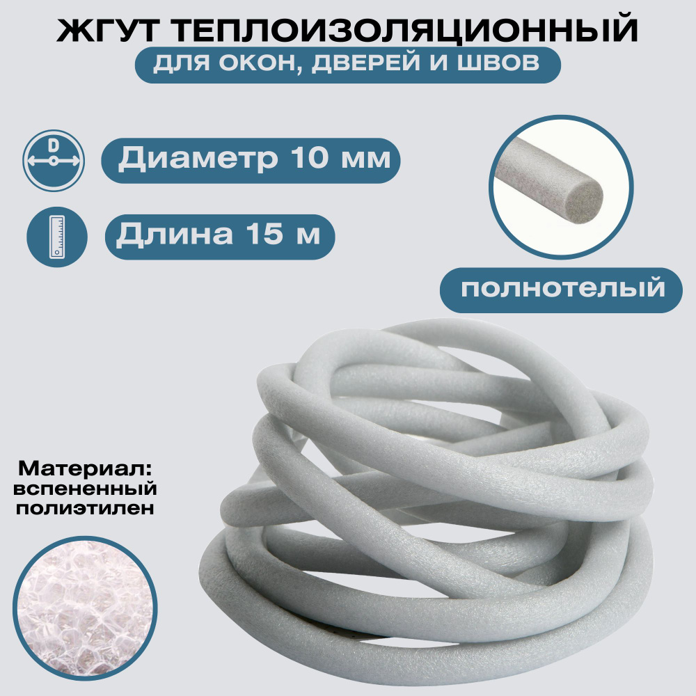 Утеплитель, жгут теплоизоляционный 10 мм x 15 м. Заполняет швы в процессе  монтажа окон и дверей. Для стен дома и дачи. Для сохранения тепла в ...