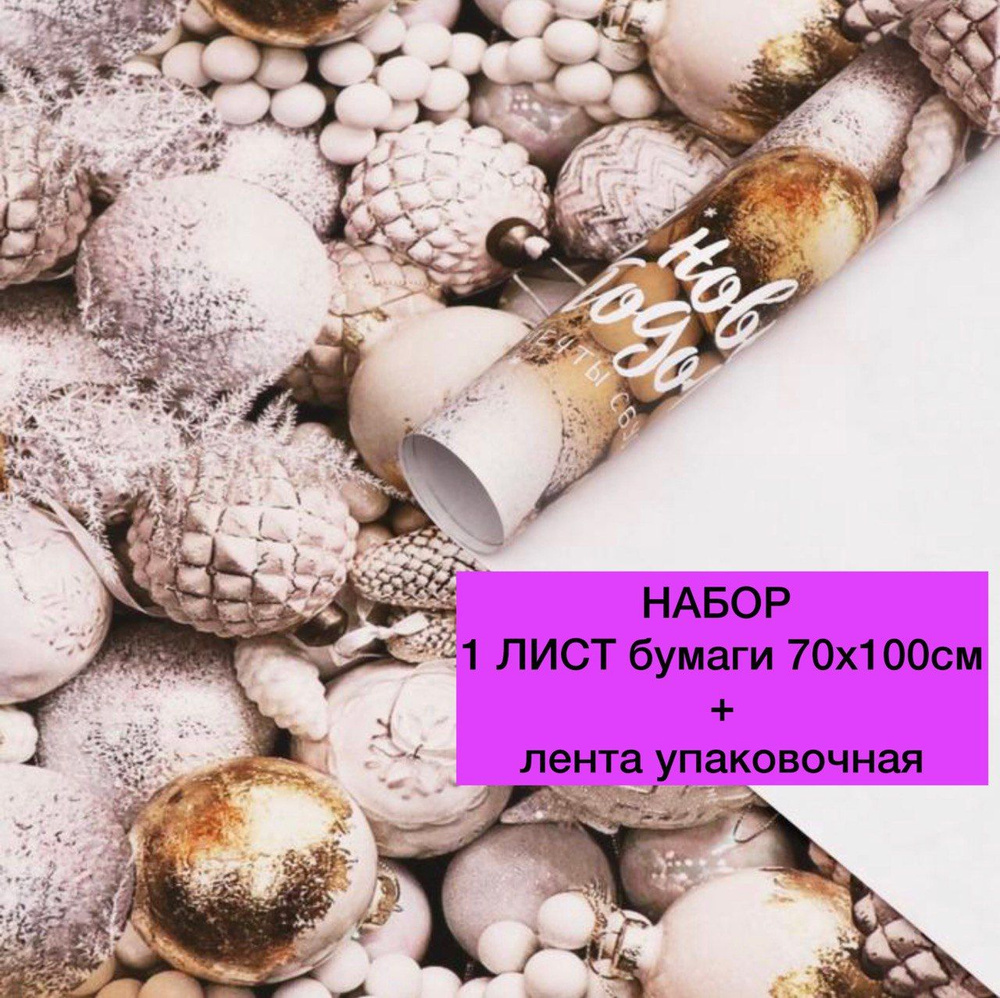 Новогодняя бумага упаковочная для подарков с Новым годом 1 лист 70х100см + лента в комплекте / Подарочная #1