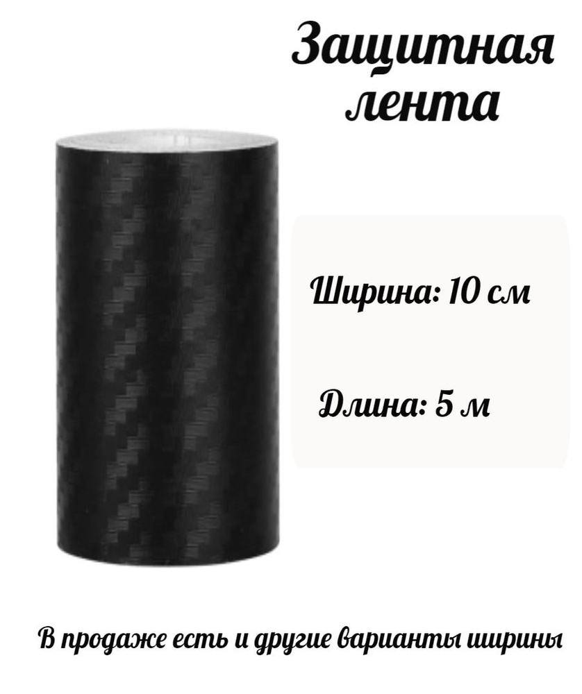 Защитная пленка на автомобиль 10см * 5м / Карбоновая 3D лента на порог.  Тюнинговая лента.Защита на порог. Карбоновая пленка - купить по выгодным  ценам в интернет-магазине OZON (1569743872)