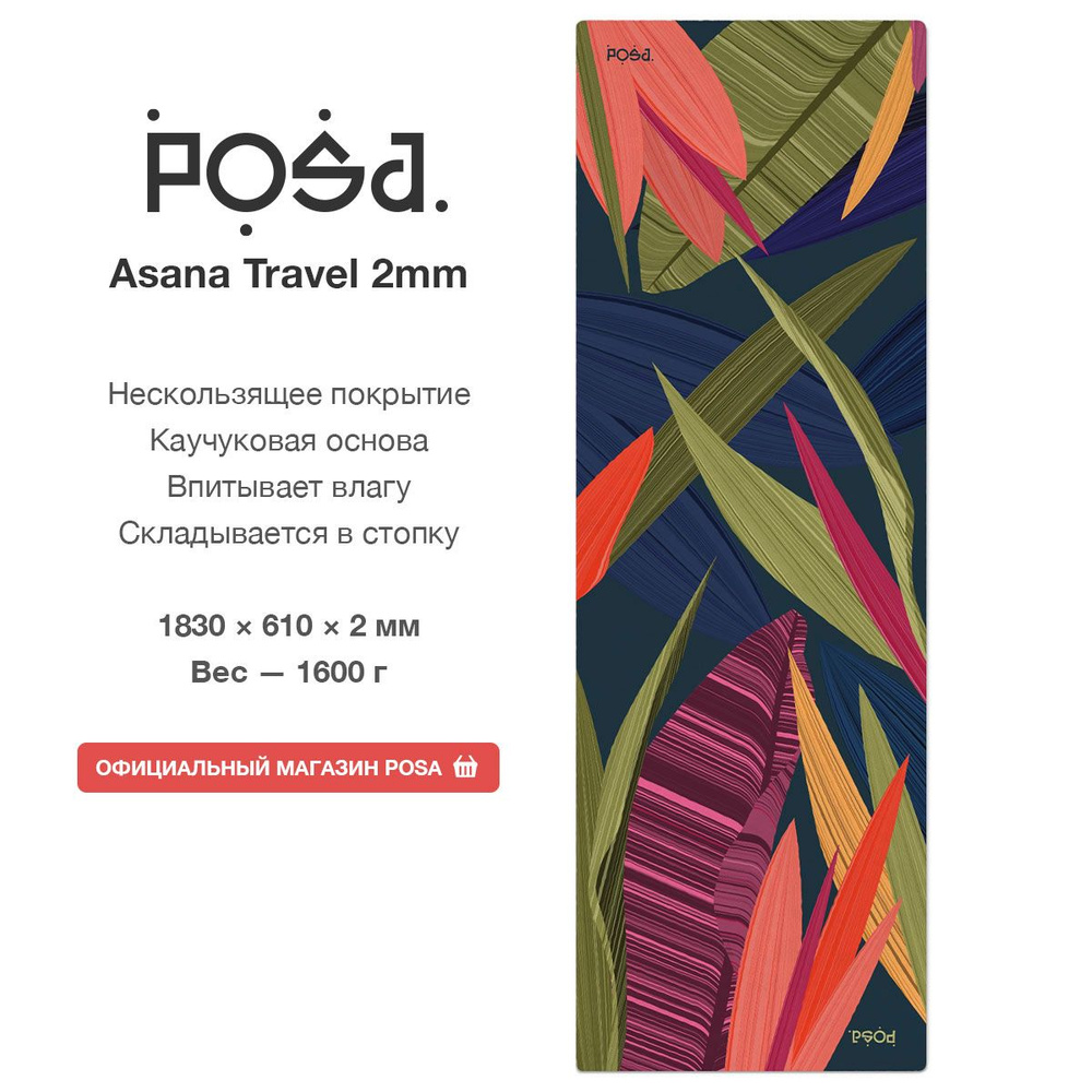 Складной коврик для йоги каучук + поликоттон POSA Asana Travel 2mm Jungle /  Нескользящий йога мат POSA Yoga с рисунком / Тонкий спортивный  гимнастический коврик 2 мм для фитнеса, пилатеса, растяжки -