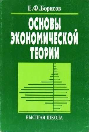 Основы экономической теории | Борисов Евгений Филиппович  #1