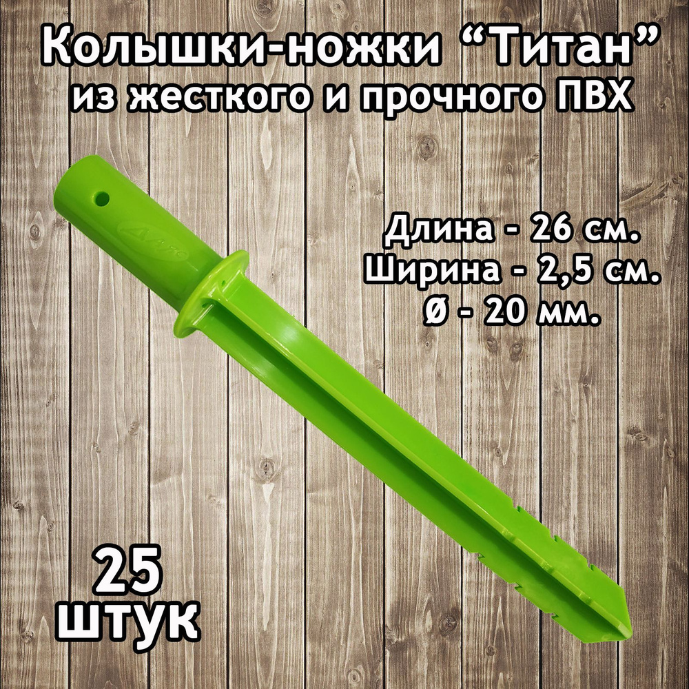 Колышки садовые "Титан" для дуг парника / подвязки, d-20 мм, 25 шт.  #1