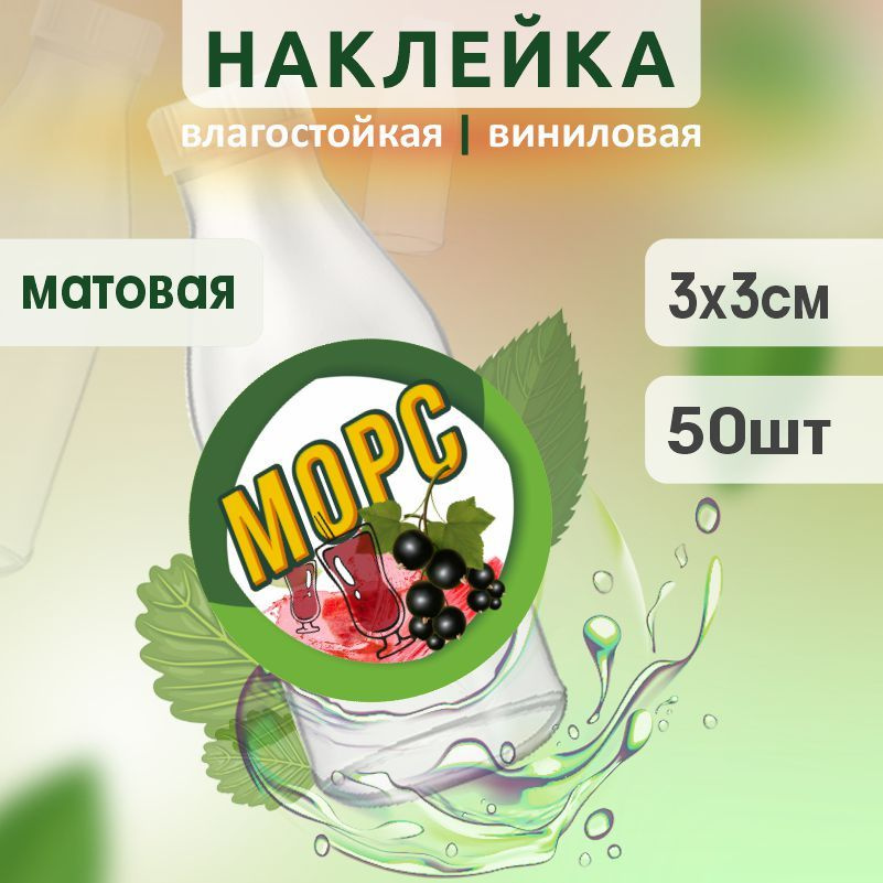 Этикетка на бутылку ПолиЦентр для морса D30 мм наклейки / стикеры на морс 50 шт #1