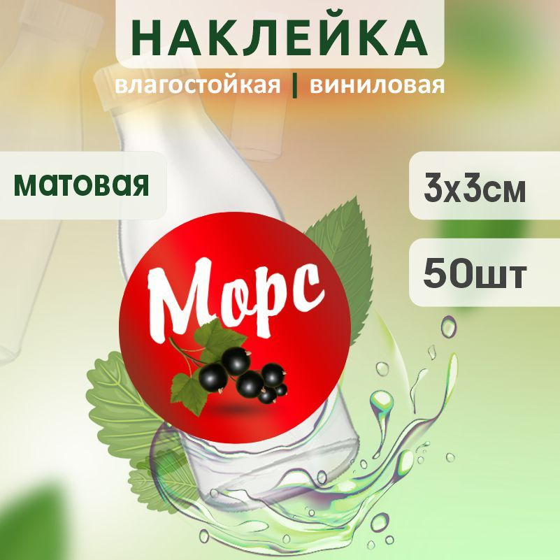 Этикетка на бутылку ПолиЦентр для морса D30 мм наклейки / стикеры на морс 50 шт #1