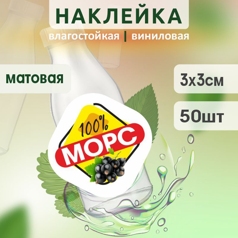 Этикетка на бутылку ПолиЦентр для морса 30х30 мм наклейки / стикеры на морс 50 шт #1