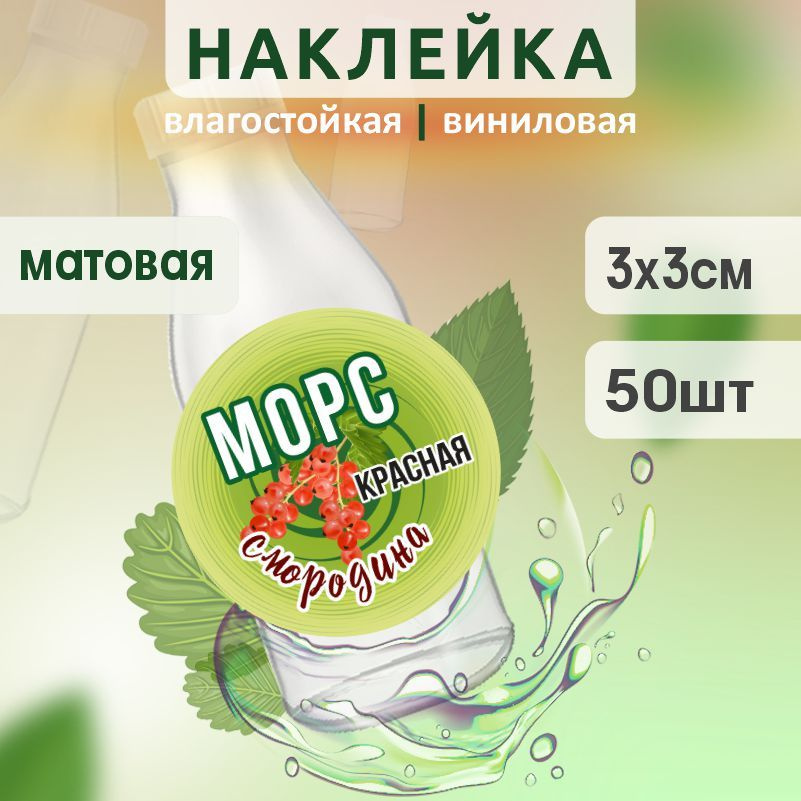 Этикетка на бутылку ПолиЦентр для морса D30 мм наклейки / стикеры на морс 50 шт #1