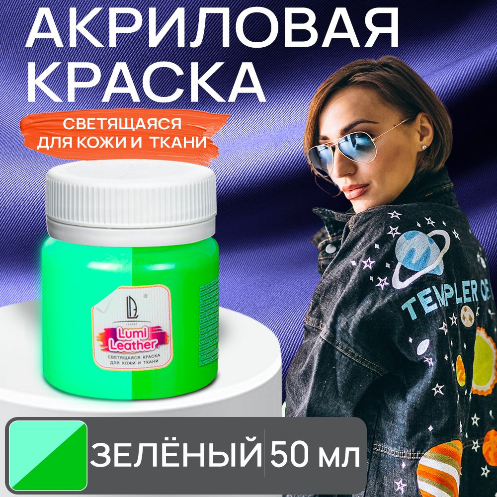 Акриловая краска художественная Luxart Leather Lumi для кожи и ткани (люминесцентная) светящаяся в темноте #1