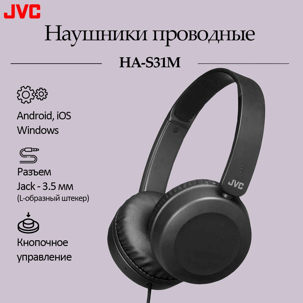 Наушники Накладные JVC HA-S31M - купить по доступным ценам в  интернет-магазине OZON (729610462)