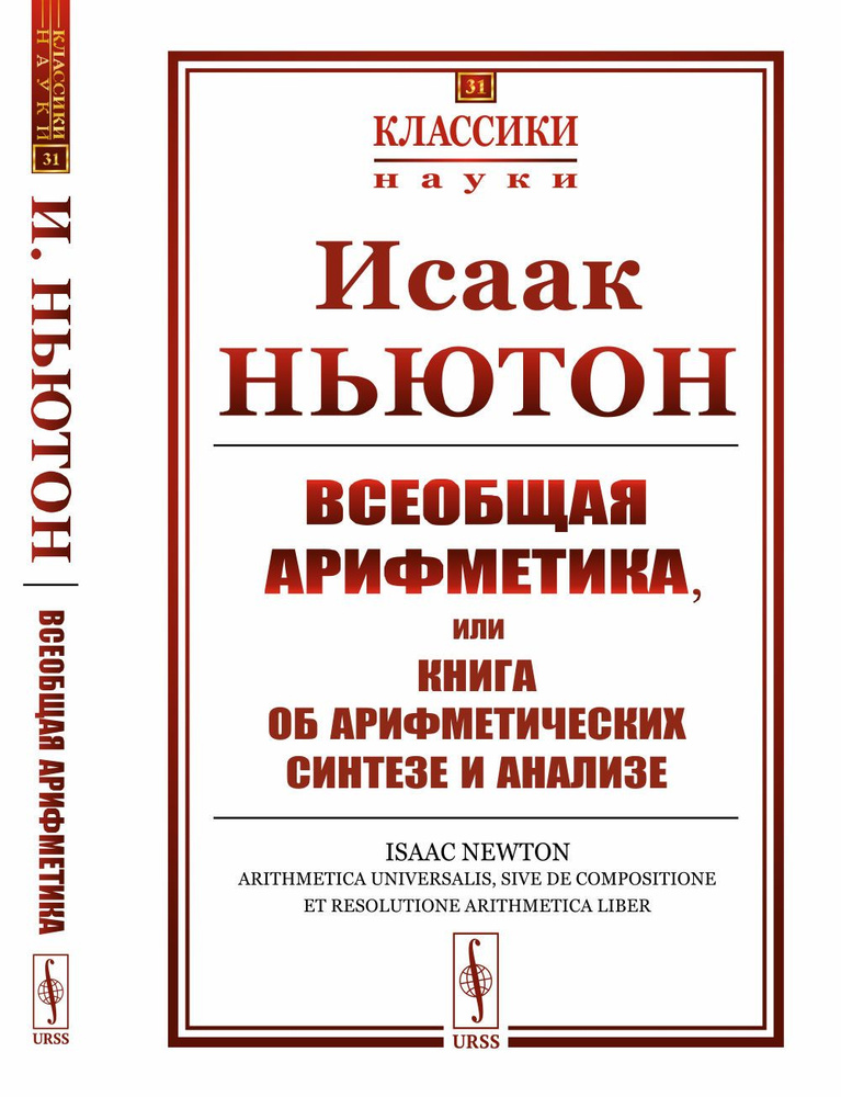 Всеобщая арифметика, или Книга об арифметических синтезе и анализе. Пер. с лат. Изд.2 | Ньютон Исаак #1